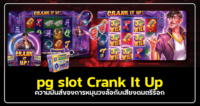pg slot Crank It Up – ความมันส์ของการหมุนวงล้อกับเสียงดนตรีร็อก​