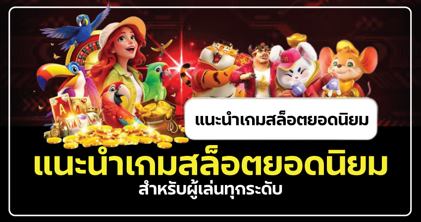 แนะนำเกมสล็อตยอดนิยมสำหรับผู้เล่นทุกระดับ เล่นง่าย ได้เงินจริง