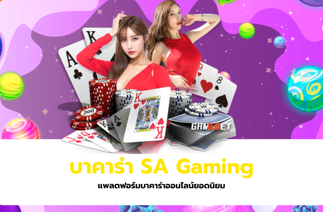 บาคาร่า SA Gaming แพลตฟอร์มบาคาร่าออนไลน์ยอดนิยม​