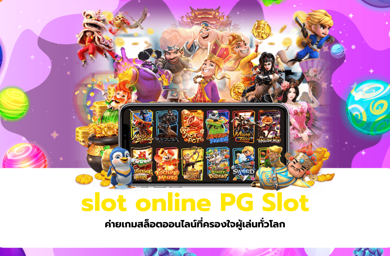 slot online PG Slot ค่ายเกมสล็อตออนไลน์ที่ครองใจผู้เล่นทั่วโลก​