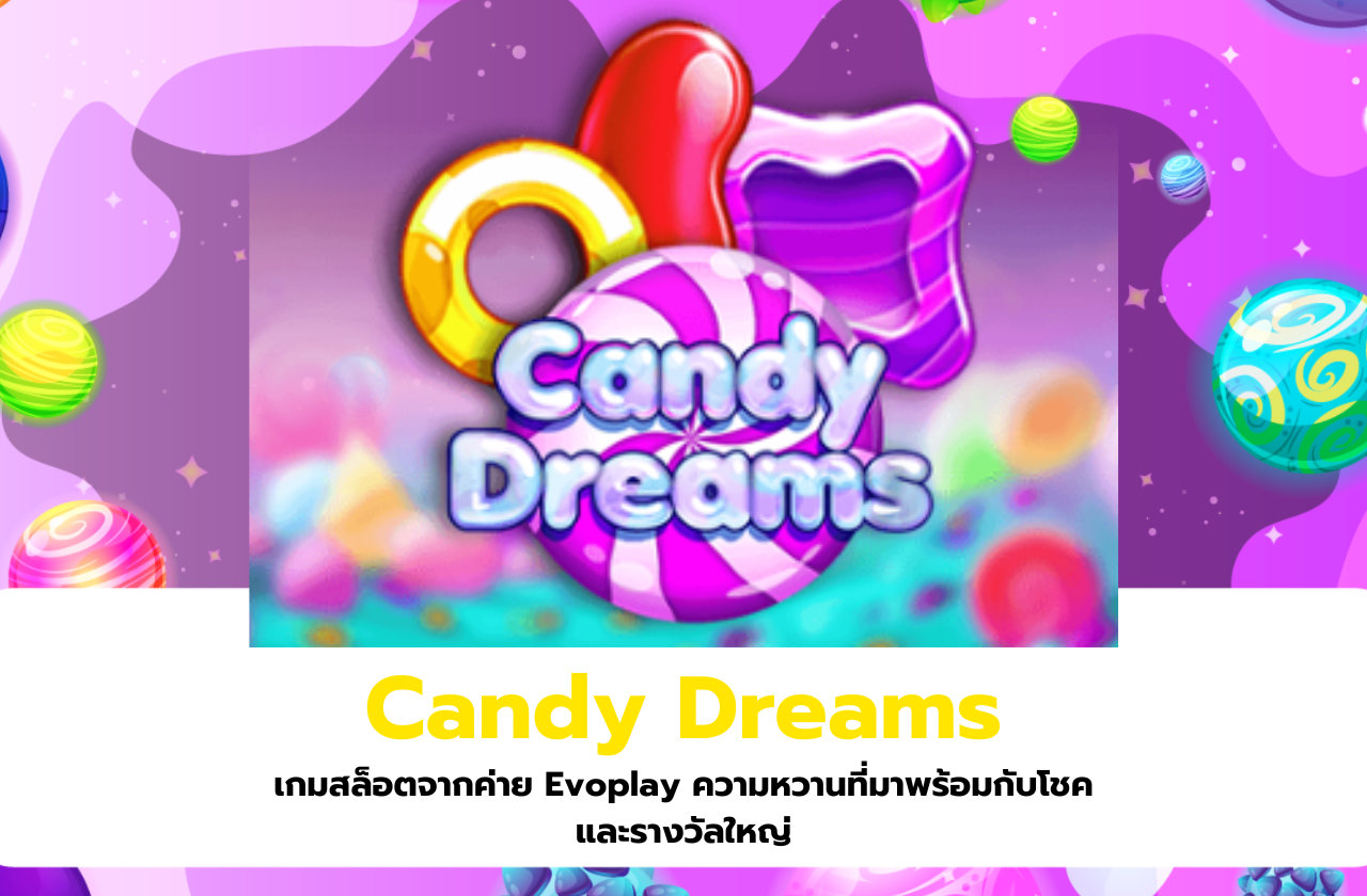 Candy Dreams เกมสล็อตจากค่าย Evoplay ความหวานที่มาพร้อมกับโชคและรางวัลใหญ่​