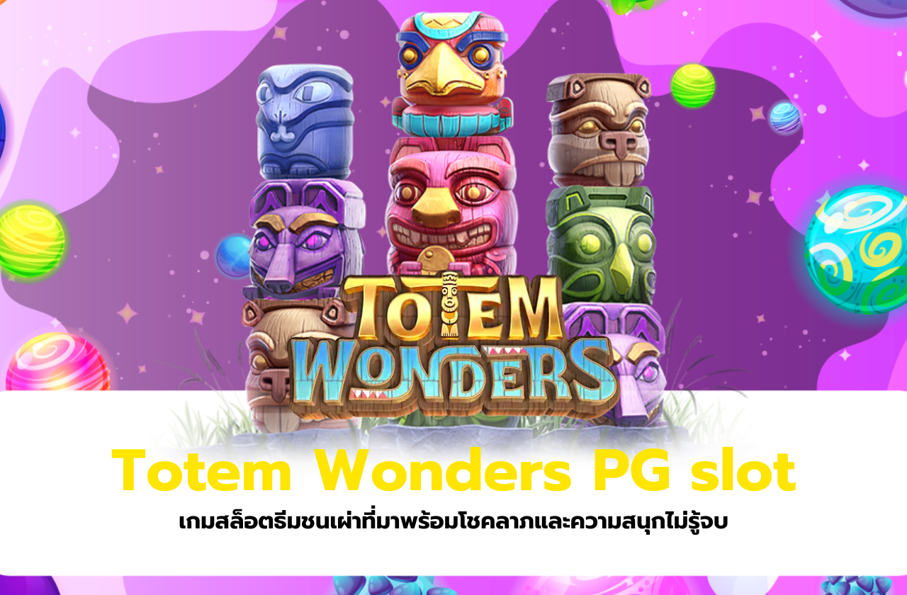 Totem Wonders PG slot เกมสล็อตธีมชนเผ่าที่มาพร้อมโชคลาภและความสนุกไม่รู้จบ​