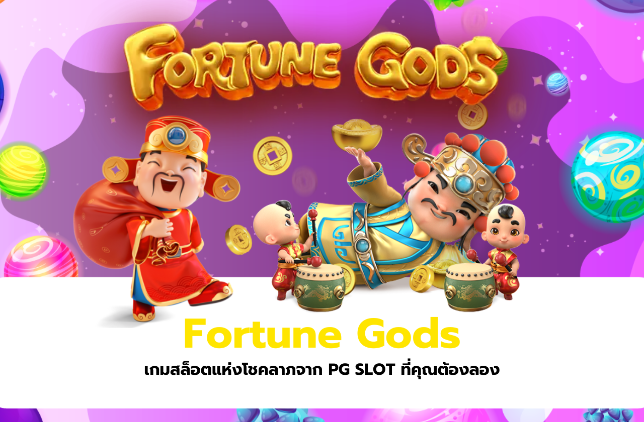 Fortune Gods เกมสล็อตแห่งโชคลาภจาก PG SLOT ที่คุณต้องลอง​