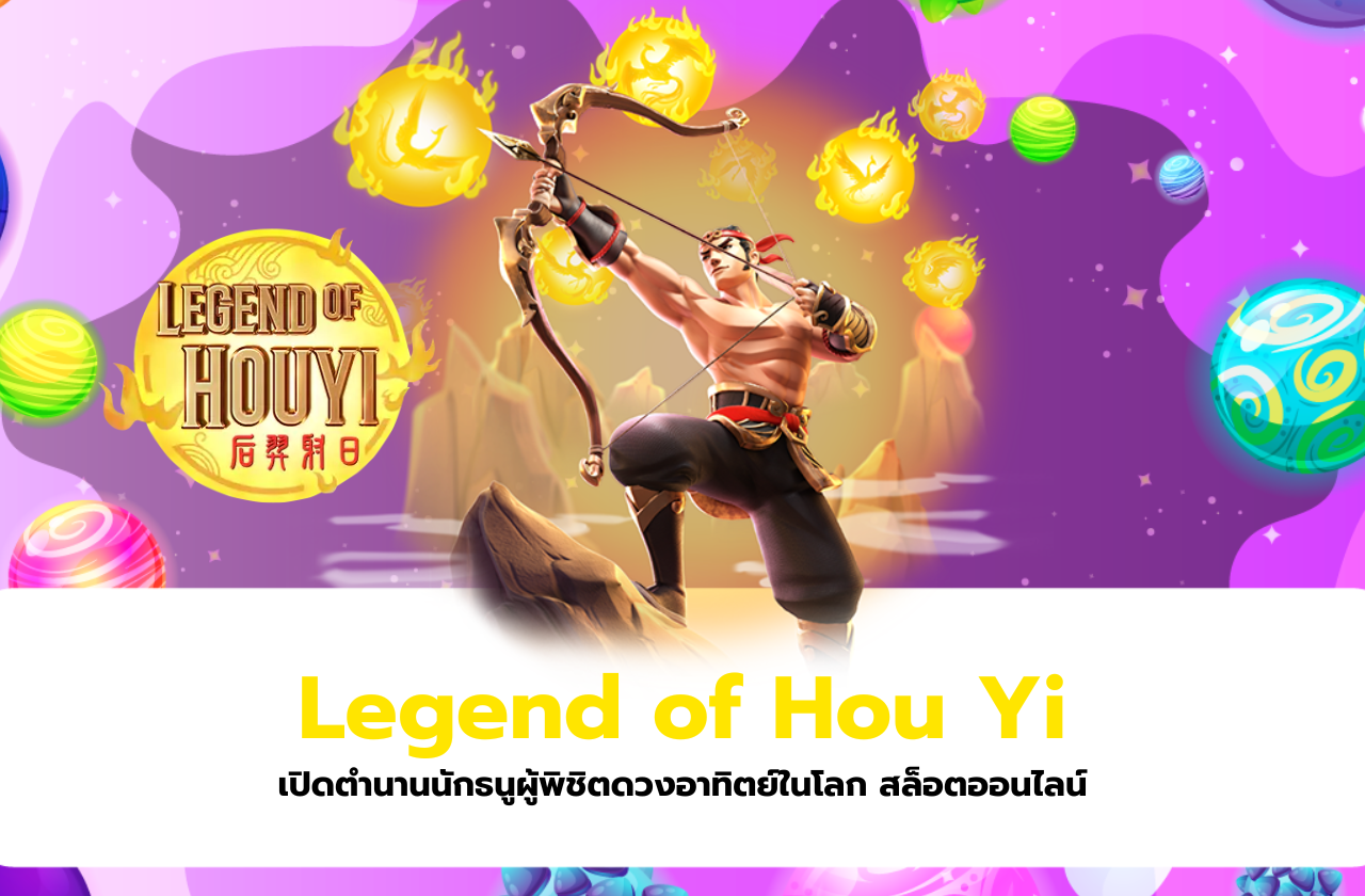 Legend of Hou Yi นักธนูผู้พิชิตดวงอาทิตย์ในโลก สล็อตออนไลน์