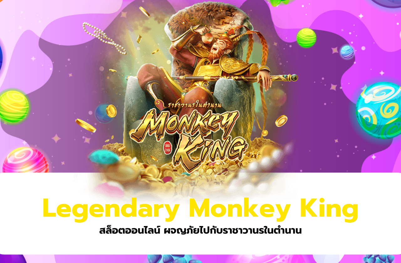 Legendary Monkey King สล็อตออนไลน์ ผจญภัยไปกับราชาวานรในตำนาน​