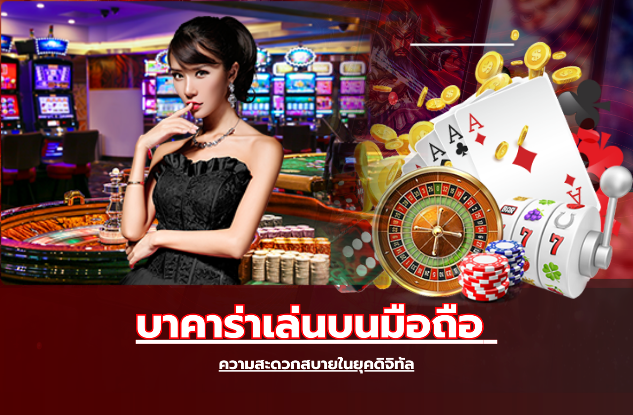 บาคาร่าเล่นบนมือถือ ความสะดวกสบายในยุคดิจิทัล​