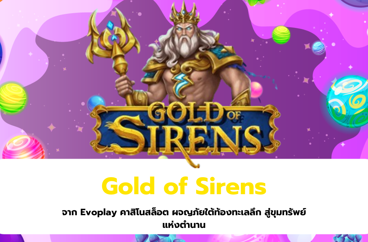 Gold of Sirens จาก Evoplay คาสิโนสล็อต ผจญภัยใต้ท้องทะเลลึก สู่ขุมทรัพย์แห่งตำนาน​