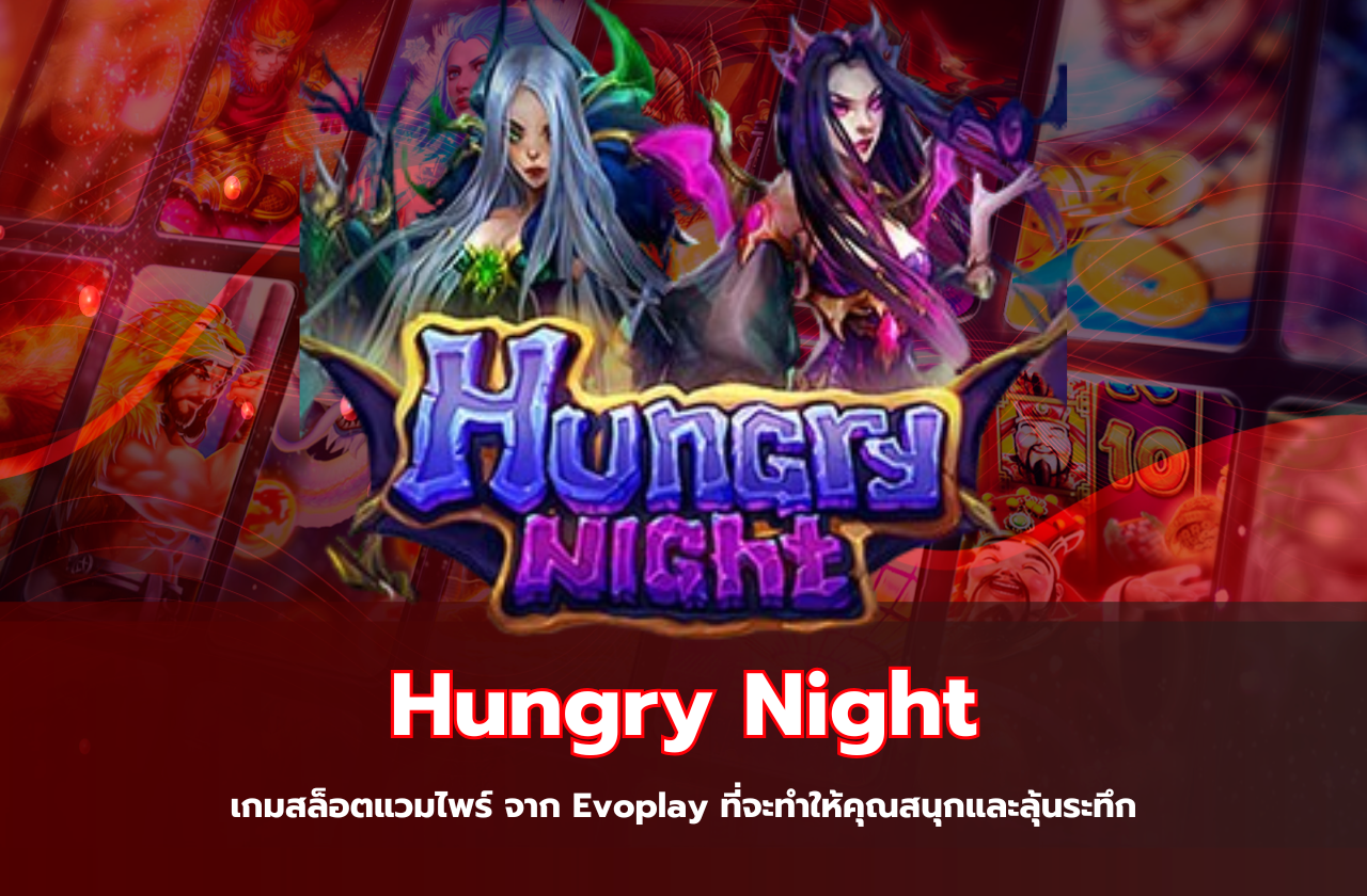 Hungry Night เกมสล็อตแวมไพร์ จาก Evoplay ที่จะทำให้คุณสนุกและลุ้นระทึก​
