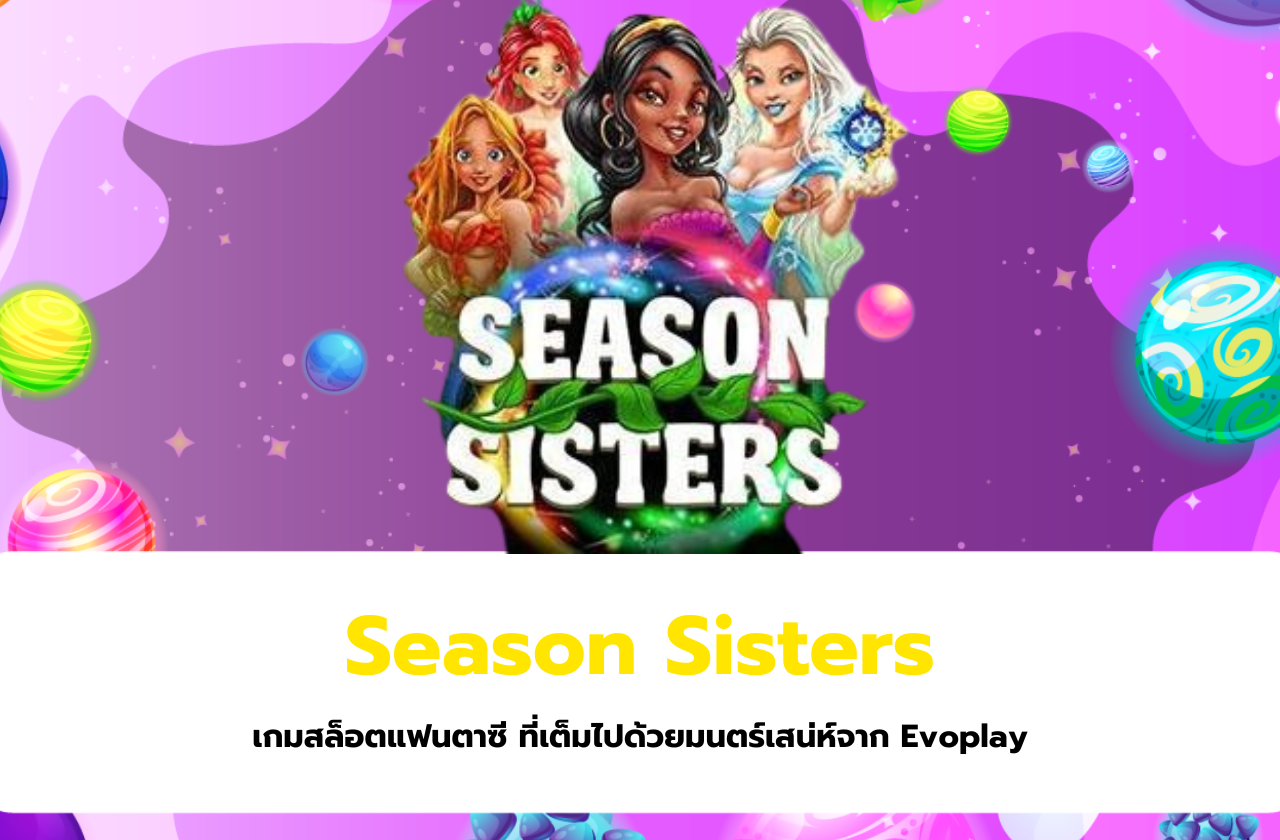 Season Sisters เกมสล็อตแฟนตาซี ที่เต็มไปด้วยมนตร์เสน่ห์จาก Evoplay​