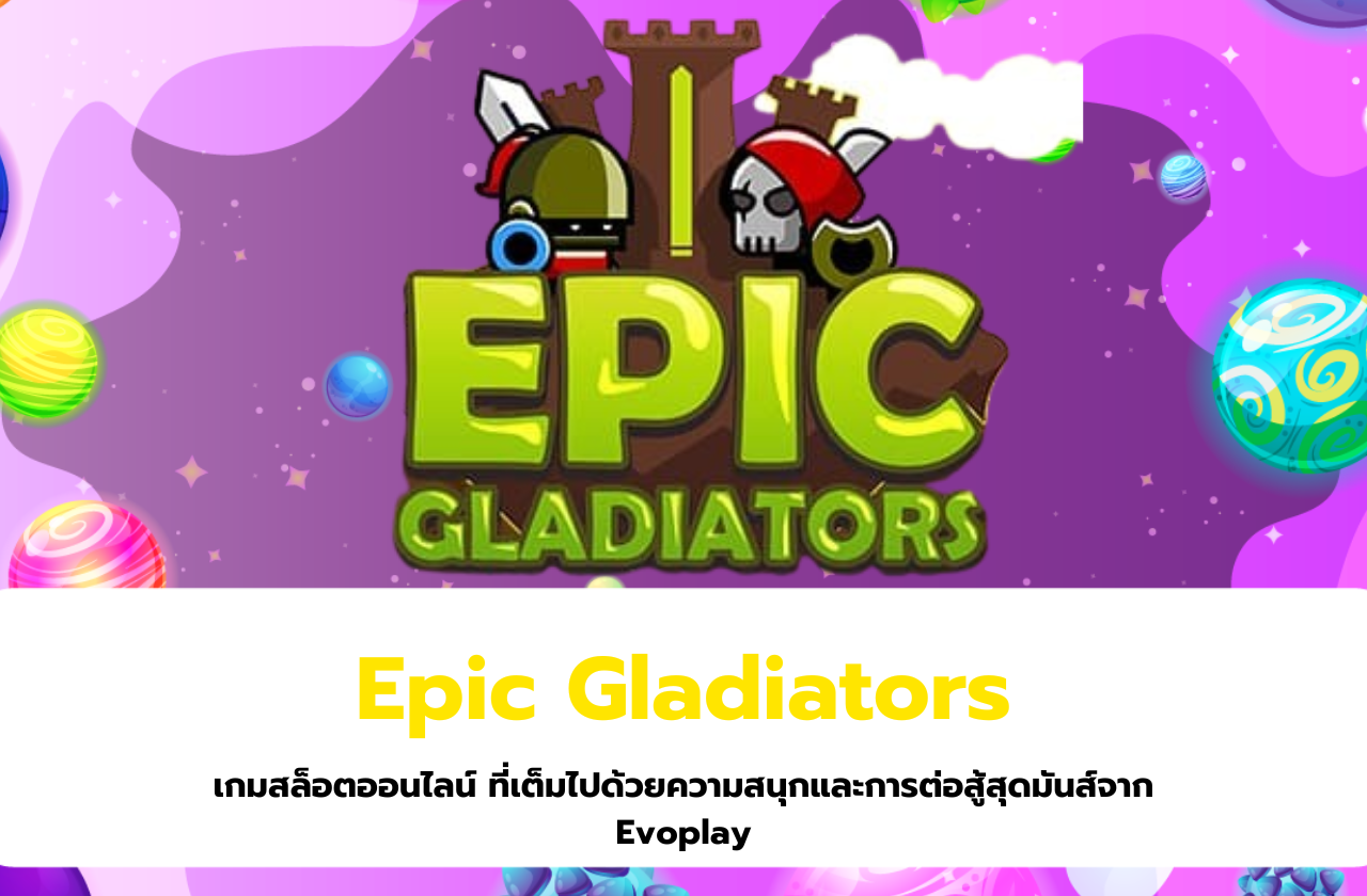 Epic Gladiators เกมสล็อตออนไลน์ ที่เต็มไปด้วยความสนุกและการต่อสู้สุดมันส์จาก Evoplay​