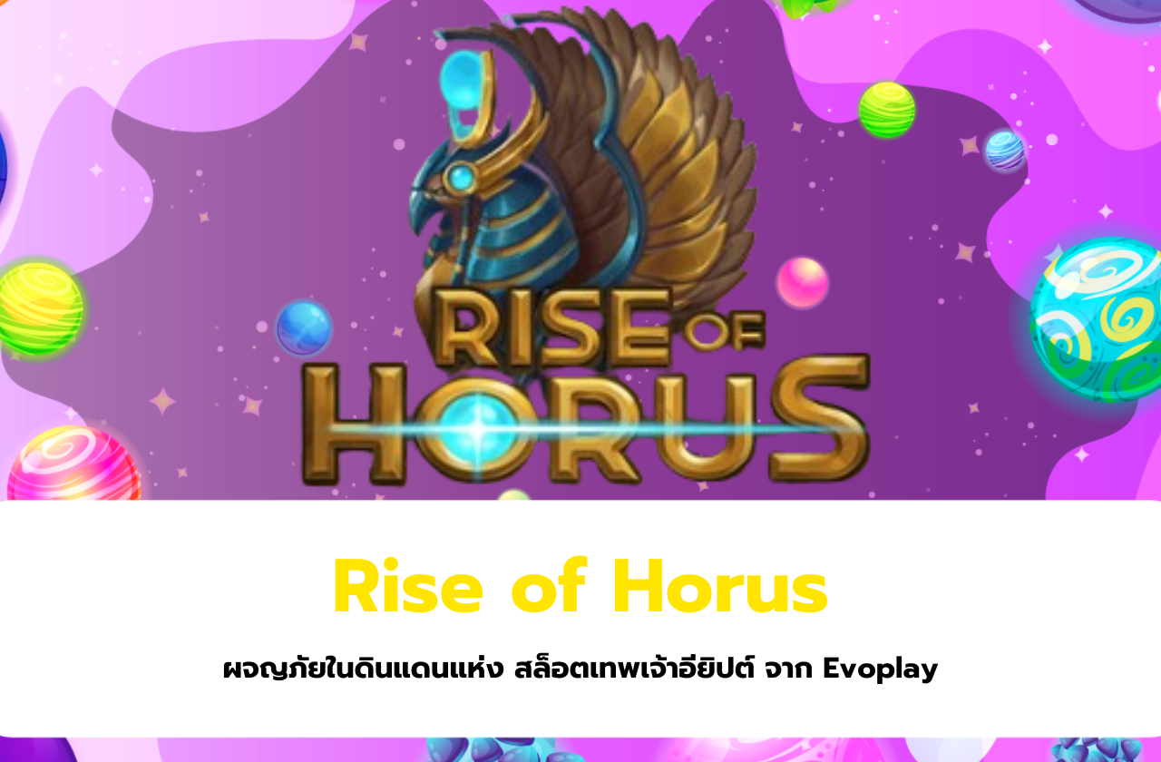 Rise of Horus ผจญภัยในดินแดนแห่ง สล็อตเทพเจ้าอียิปต์ จาก Evoplay​