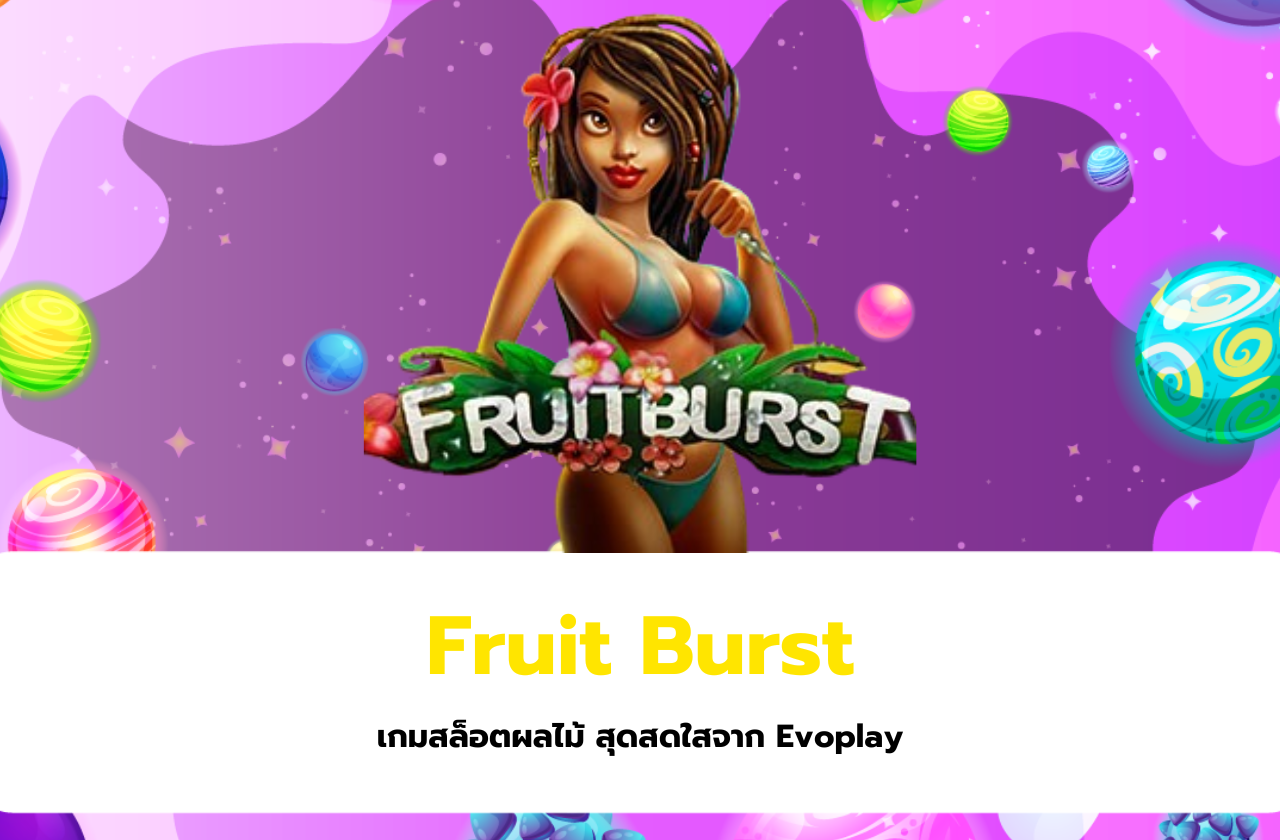 Fruit Burst เกมสล็อตผลไม้ สุดสดใสจาก Evoplay​