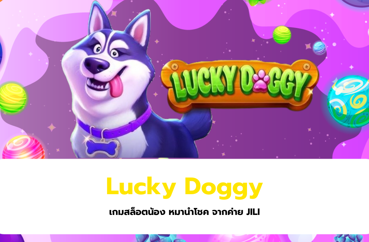 Lucky Doggy เกมสล็อตน้อง หมานำโชค จากค่าย JILI​