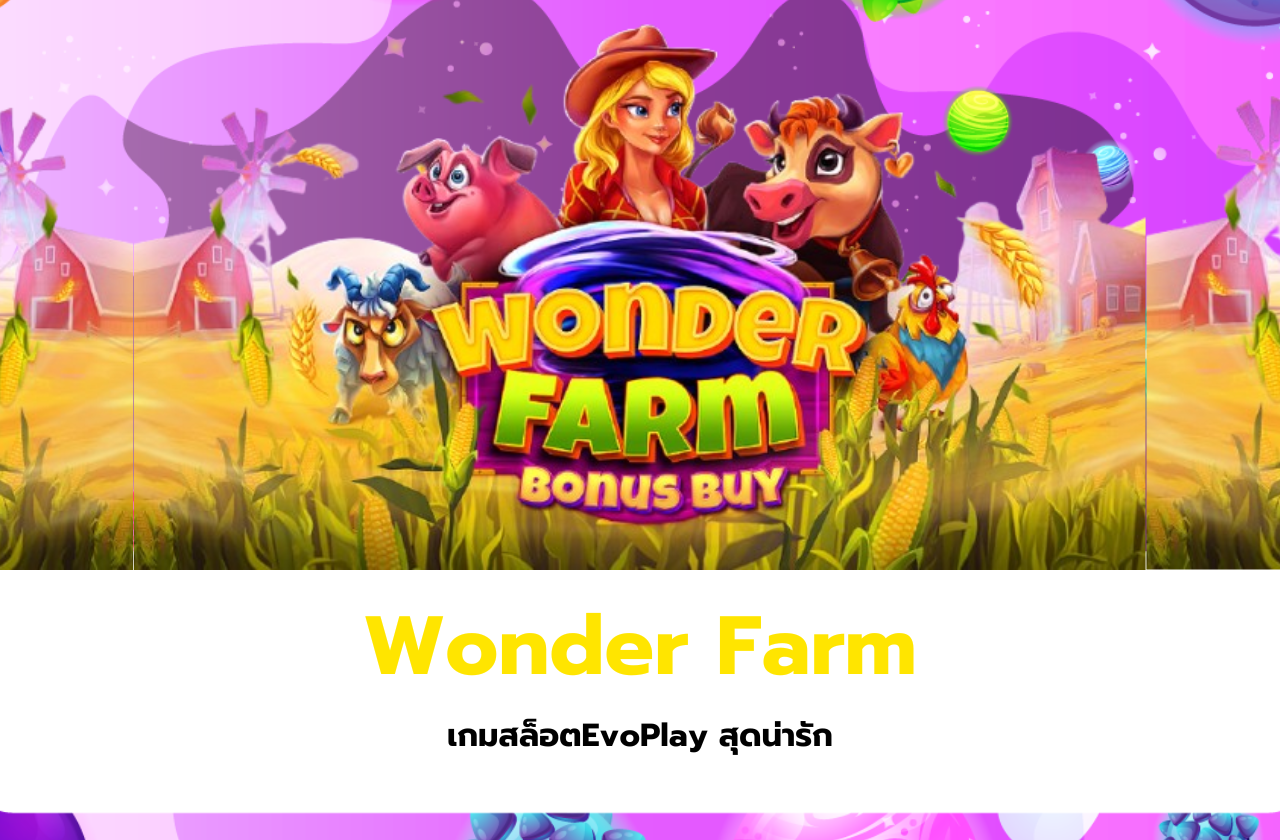 Wonder Farm เกมสล็อตEvoPlay สุดน่ารัก​