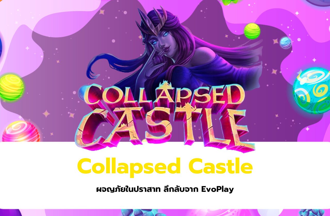 Collapsed Castle ผจญภัยในปราสาท ลึกลับจาก EvoPlay​