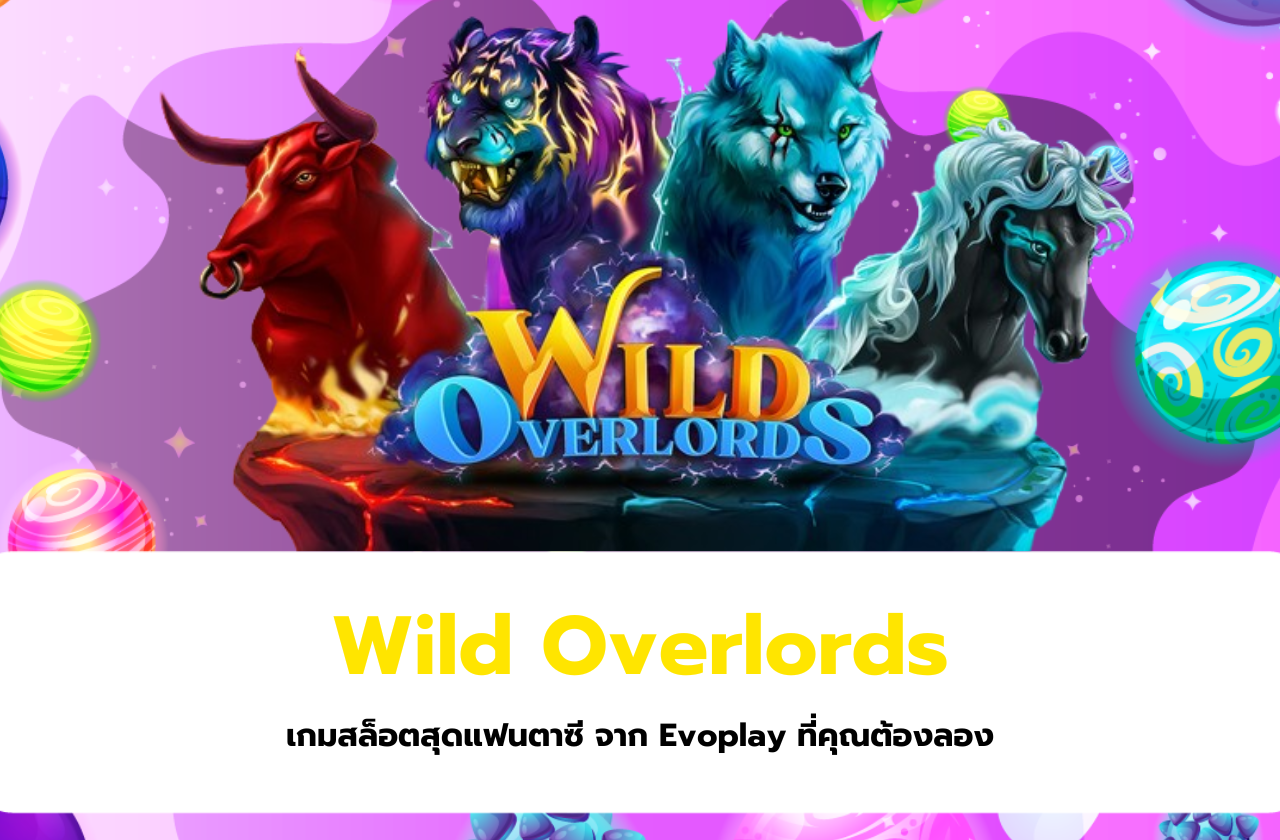 Wild Overlords เกมสล็อตสุดแฟนตาซี จาก Evoplay ที่คุณต้องลอง​