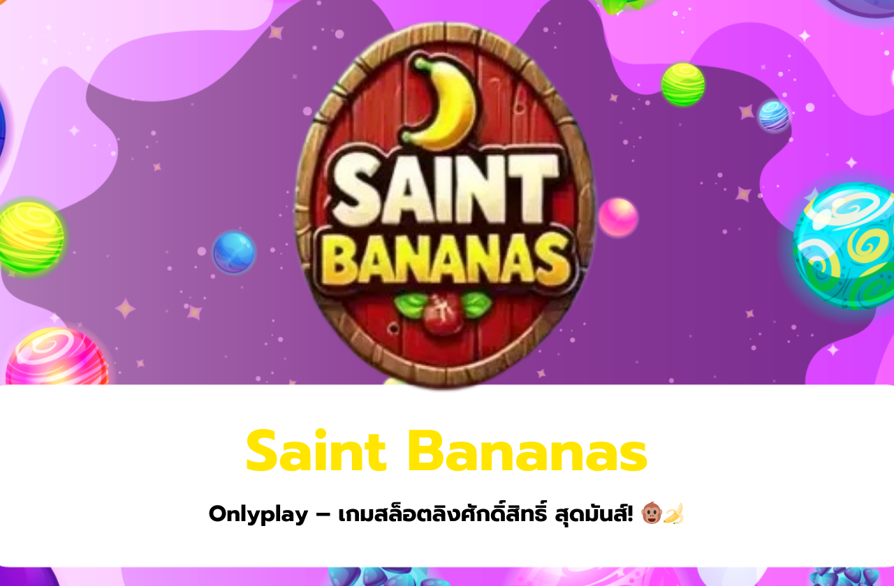 Saint Bananas Onlyplay – เกมสล็อตลิงศักดิ์สิทธิ์ สุดมันส์! 🐵🍌​