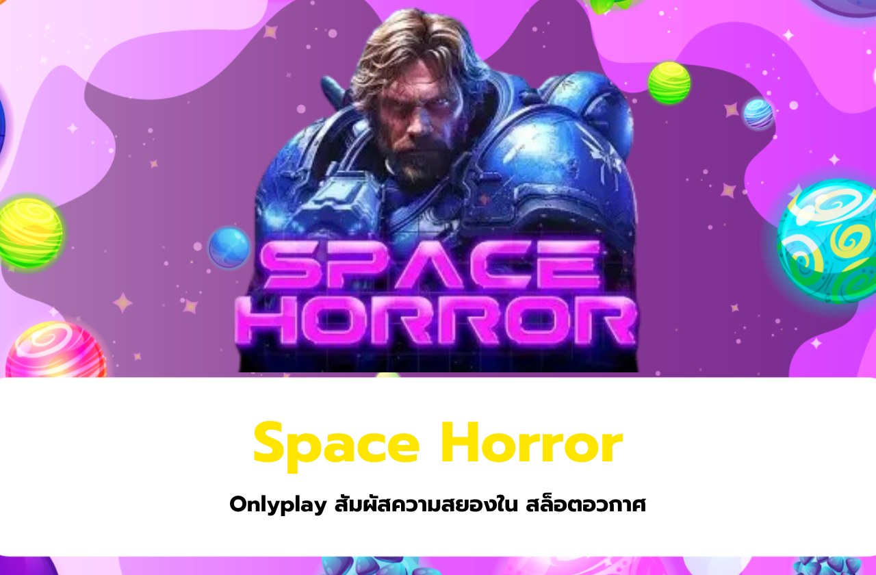 Space Horror จากค่าย Onlyplay สัมผัสความสยองใน สล็อตอวกาศ​