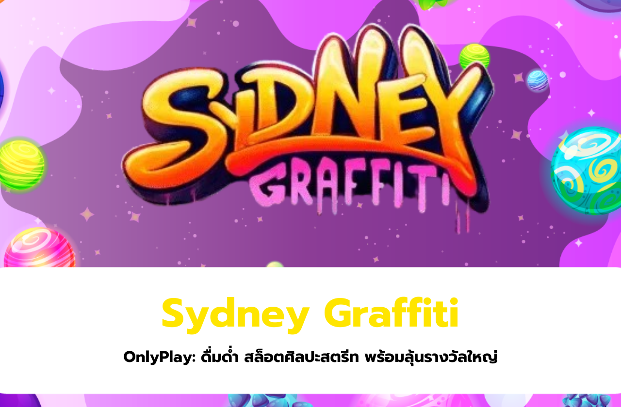 Sydney Graffiti จาก OnlyPlay: ดื่มด่ำ สล็อตศิลปะสตรีท พร้อมลุ้นรางวัลใหญ่​