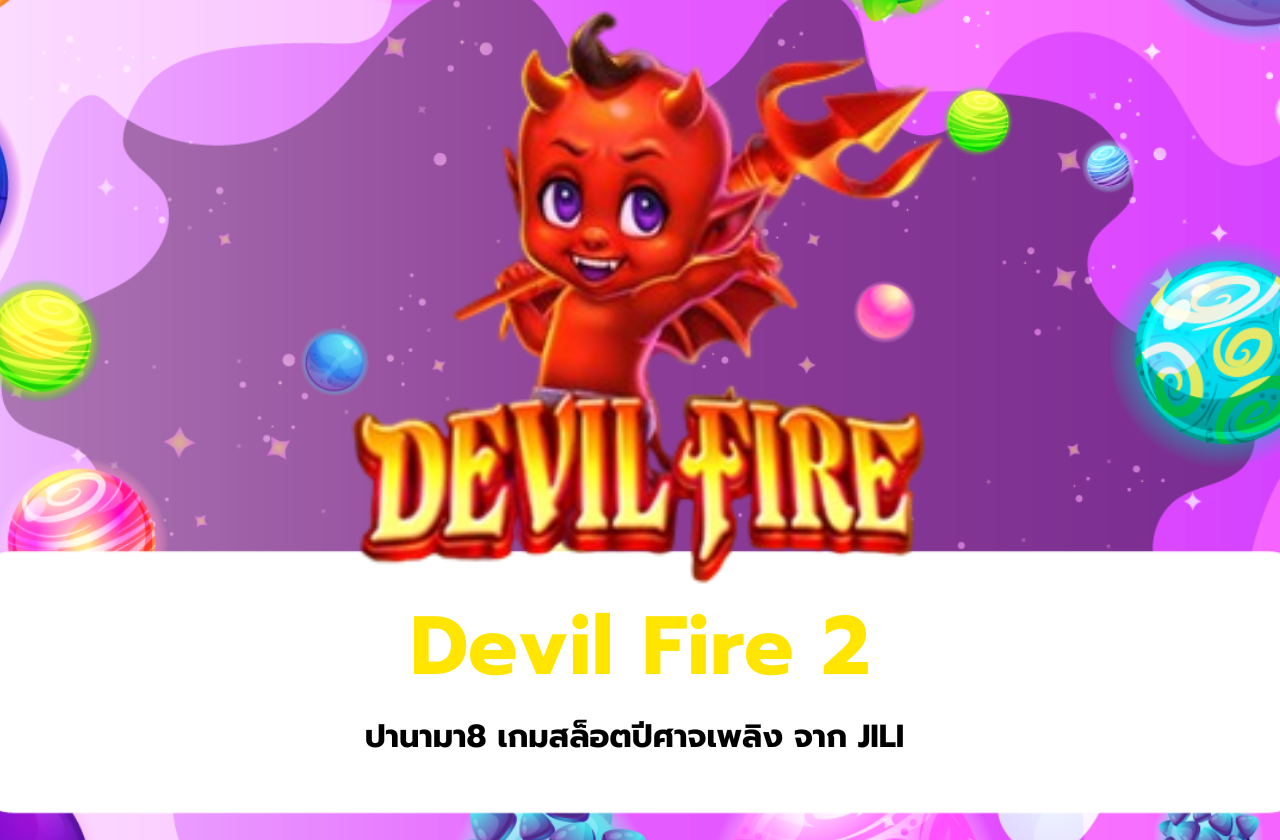 Devil Fire 2 – ปานามา8 เกมสล็อตปีศาจเพลิง จาก JILI ​