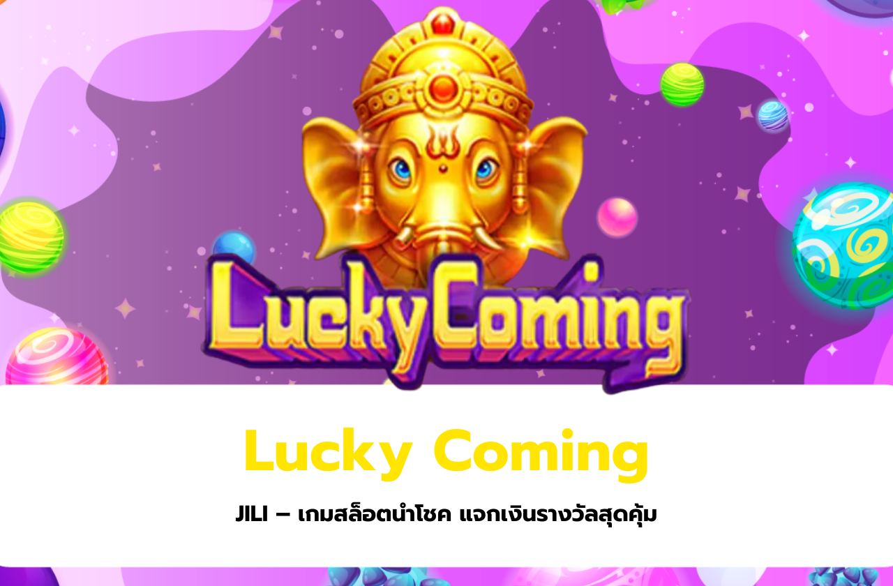 Lucky Coming JILI – เกมสล็อตนำโชค แจกเงินรางวัลสุดคุ้ม​