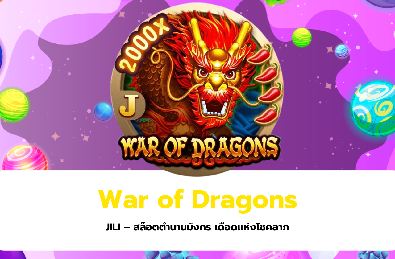 War of Dragons JILI – สล็อตตำนานมังกร เดือดแห่งโชคลาภ​