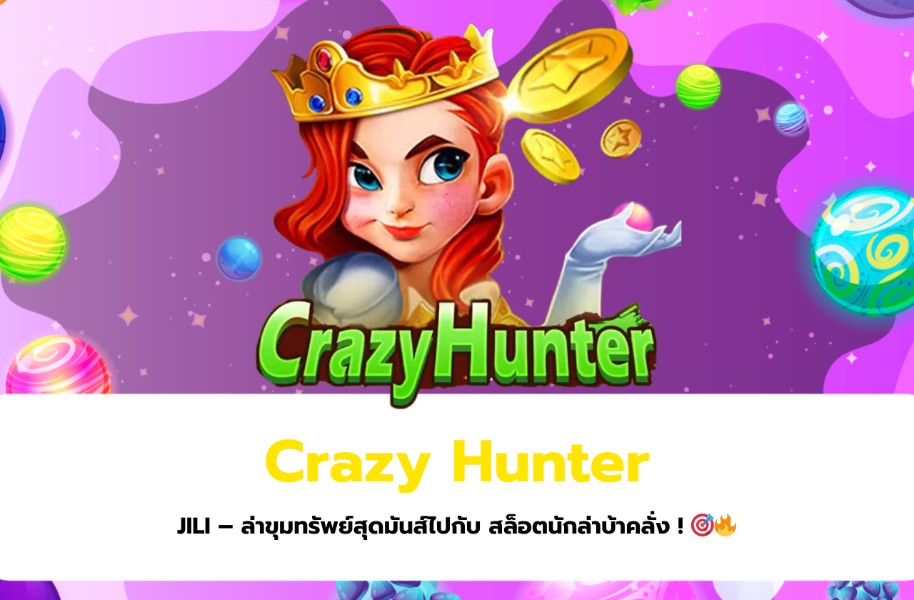 Crazy Hunter JILI – ล่าขุมทรัพย์สุดมันส์ไปกับ สล็อตนักล่าบ้าคลั่ง ! 🎯🔥​