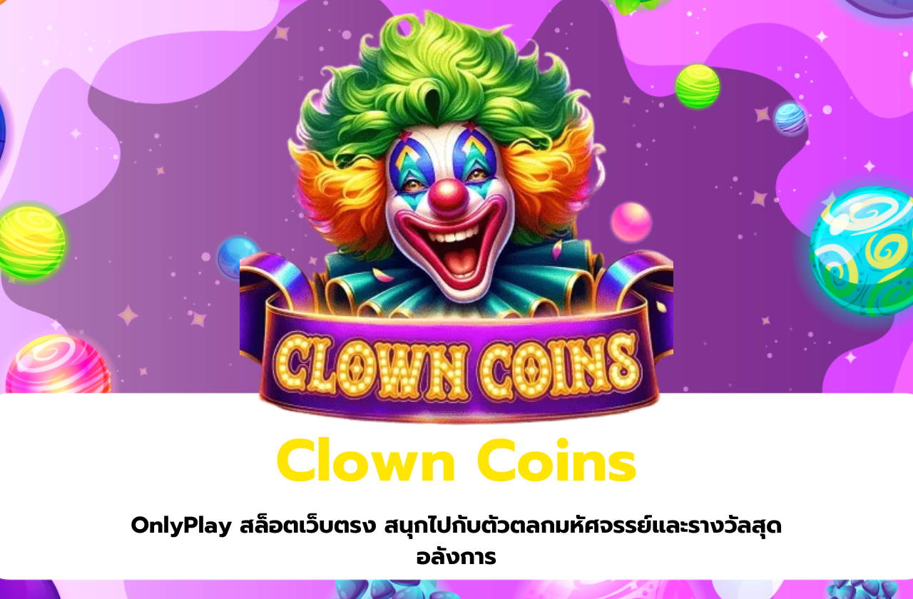 Clown Coins จาก OnlyPlay: สล็อตเว็บตรง สนุกไปกับตัวตลกมหัศจรรย์และรางวัลสุดอลังการ​