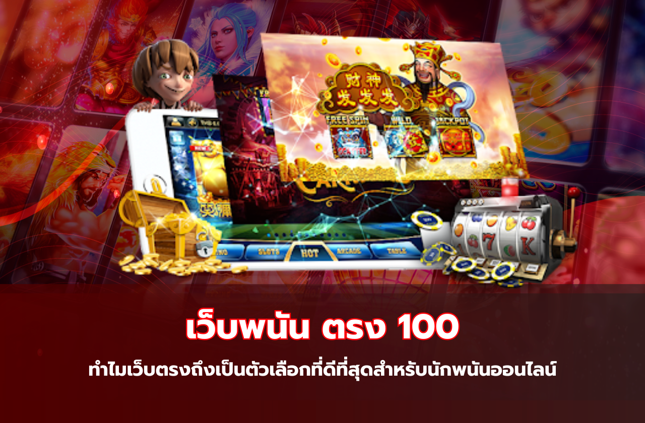 เว็บพนัน ตรง 100 ทำไมเว็บตรงถึงเป็นตัวเลือกที่ดีที่สุดสำหรับนักพนันออนไลน์