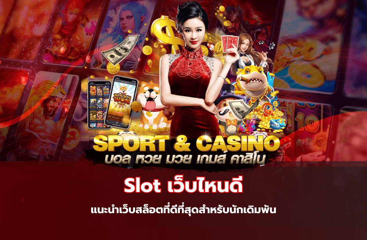 Slot เว็บไหนดี แนะนำเว็บสล็อตที่ดีที่สุดสำหรับนักเดิมพัน​