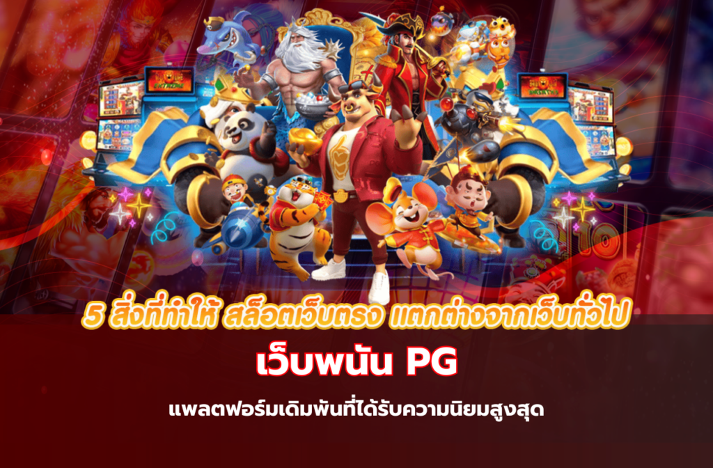 เว็บพนัน PG-565