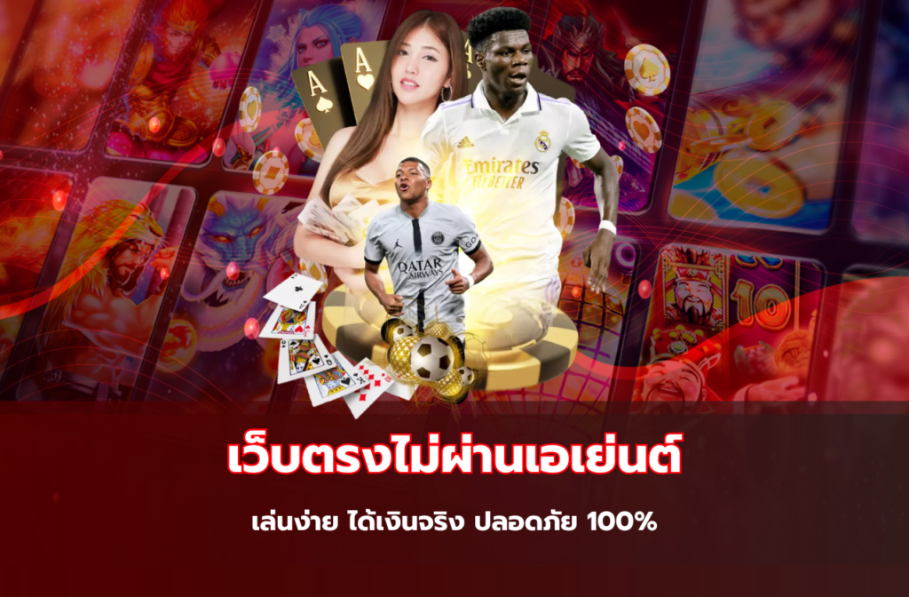 เว็บตรงไม่ผ่านเอเย่นต์-898