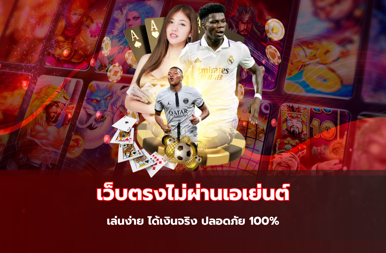 เว็บตรงไม่ผ่านเอเย่นต์ เล่นง่าย ได้เงินจริง ปลอดภัย 100%