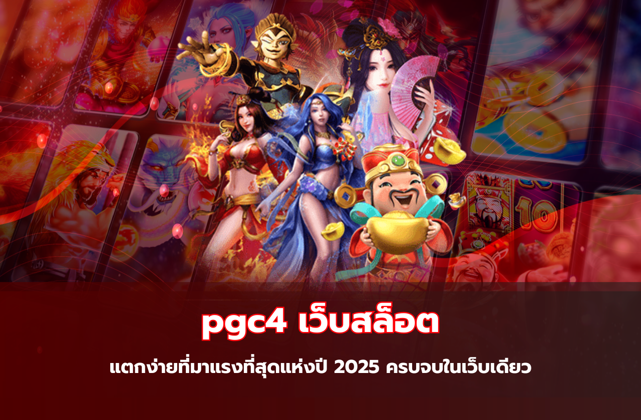 pgc4 เว็บสล็อตแตกง่ายที่มาแรงที่สุดแห่งปี 2025 ครบจบในเว็บเดียว