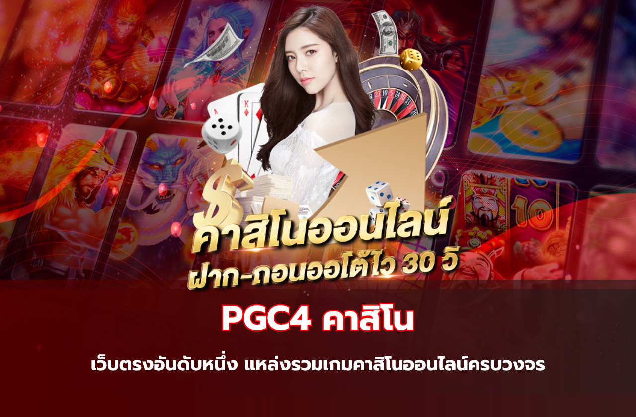 PGC4 คาสิโน เว็บตรงอันดับหนึ่ง แหล่งรวมเกมคาสิโนออนไลน์ครบวงจร