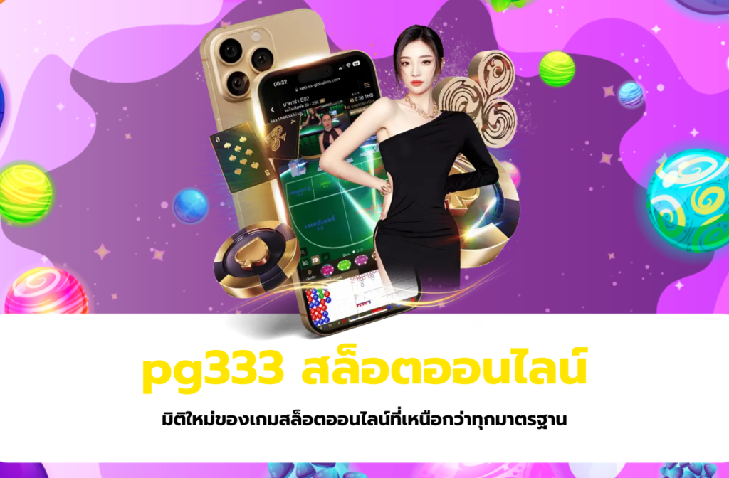 pg333-สล็อต-3