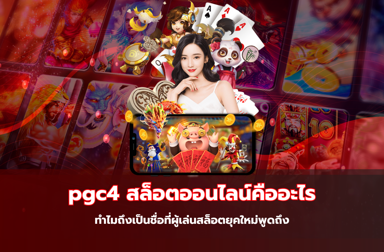 pgc4 สล็อตออนไลน์คืออะไร และทำไมถึงเป็นชื่อที่ผู้เล่นสล็อตยุคใหม่พูดถึง