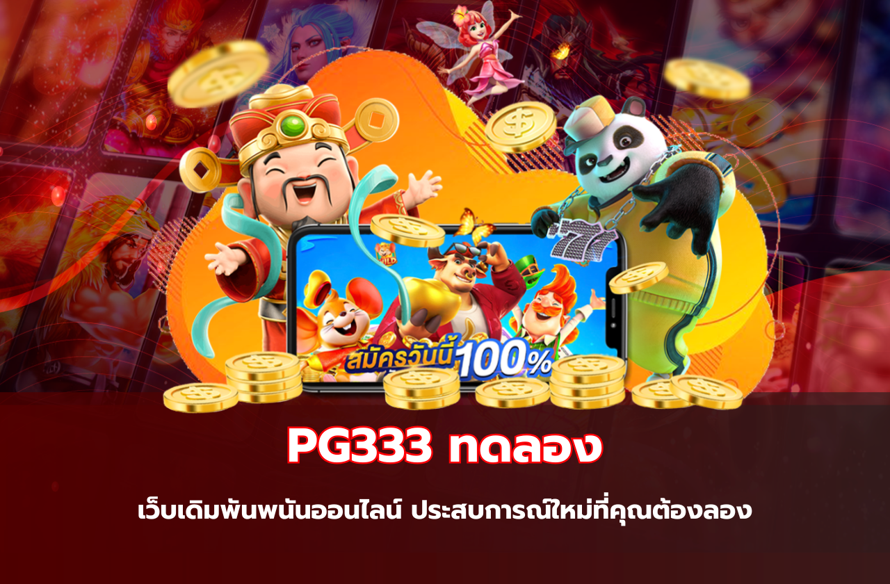 PG333 ทดลอง เว็บเดิมพันพนันออนไลน์ ประสบการณ์ใหม่ที่คุณต้องลอง​