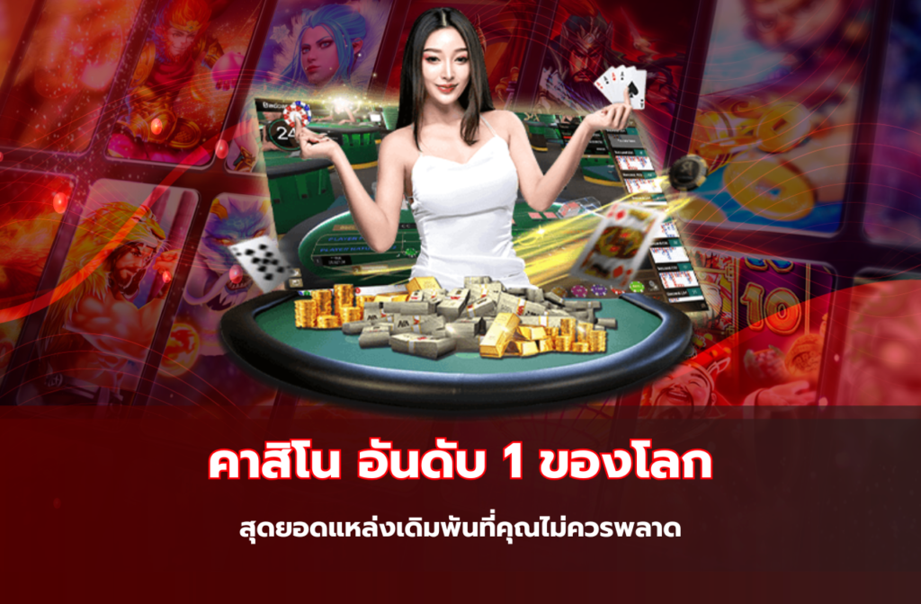 คาสิโน อันดับ 1 ของโลก-777