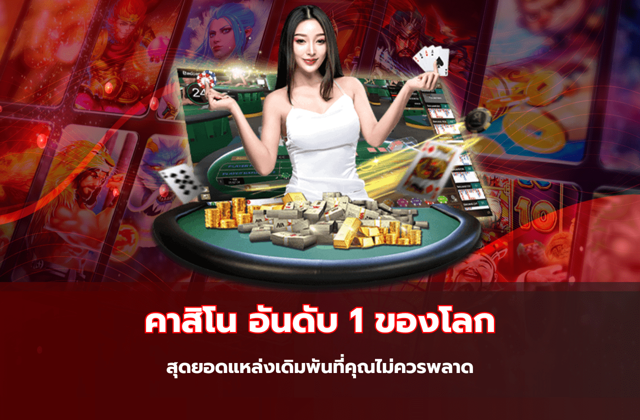 คาสิโน อันดับ 1 ของโลก สุดยอดแหล่งเดิมพันที่คุณไม่ควรพลาด