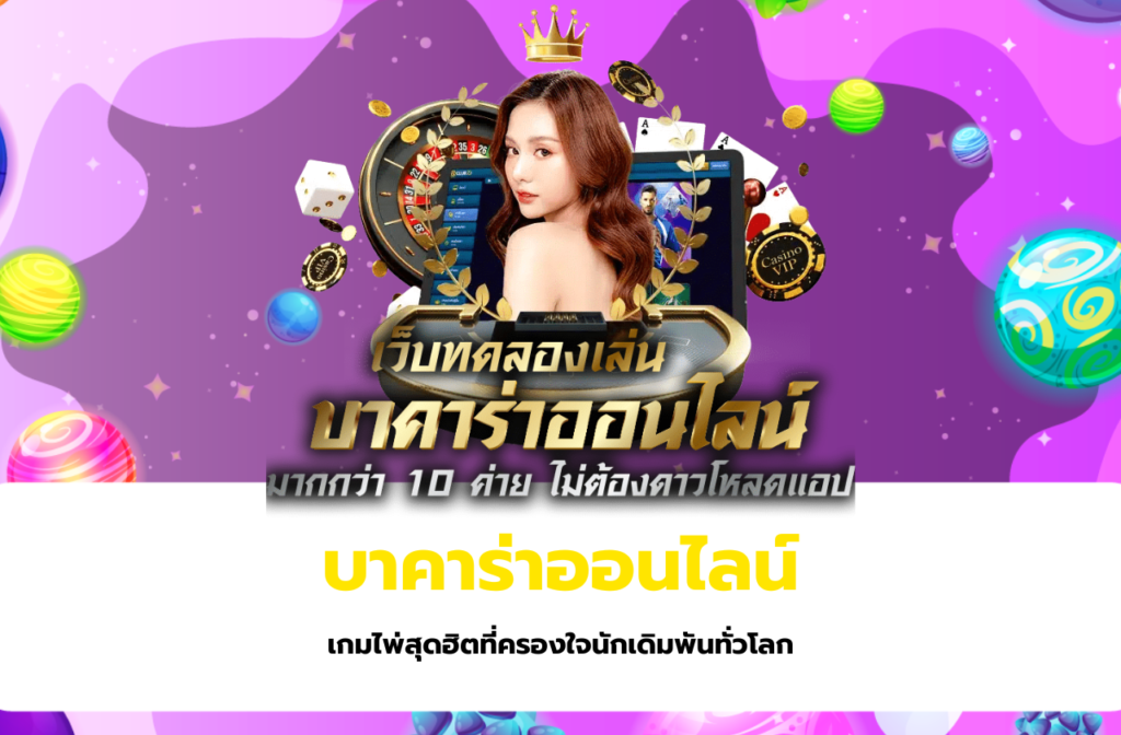 บาคาร่าออนไลน์-111