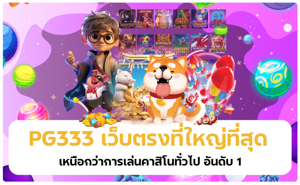 สัมผัสประสบการณ์เหนือระดับกับระบบ VIP ของ Pg333 เว็บตรง ที่ใหญ่ ที่สุด