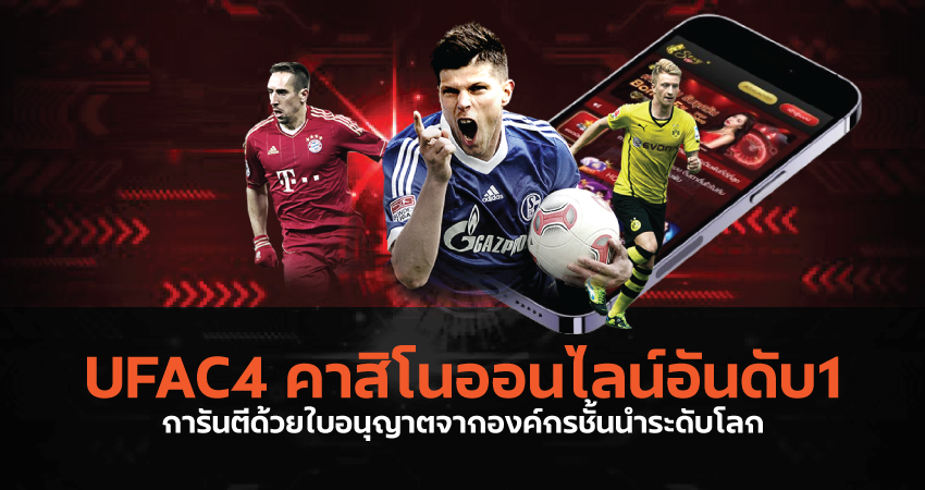 UFAC4 คาสิโนออนไลน์อันดับ1 การันตีด้วยใบอนุญาตจากองค์กรชั้นนำระดับโลก