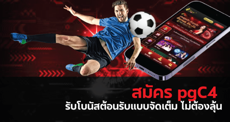 สมัคร pgC4 รับโบนัสต้อนรับแบบจัดเต็ม ไม่ต้องลุ้น