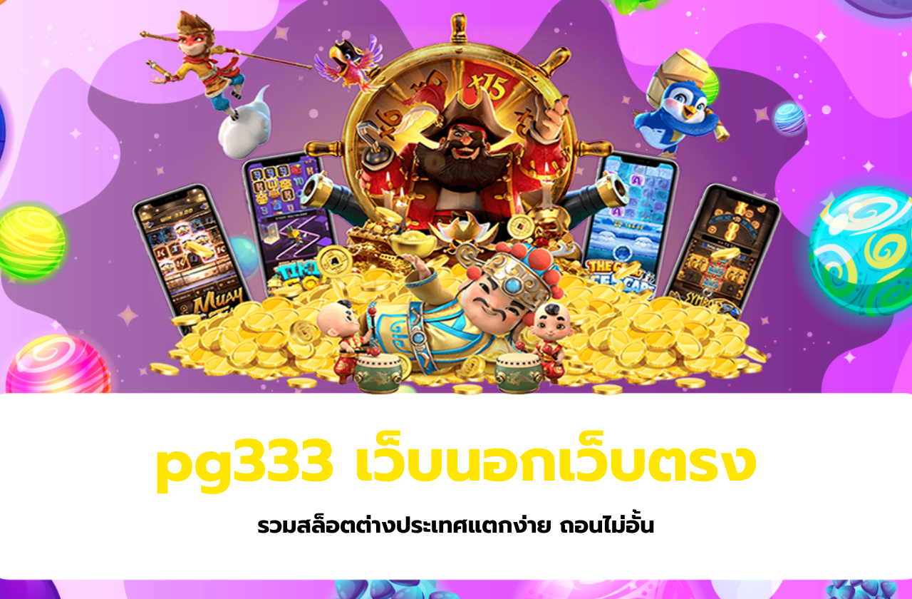 pg333 เว็บนอกเว็บตรง รวมสล็อตต่างประเทศแตกง่าย ถอนไม่อั้น
