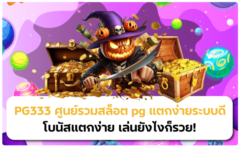 PG333 ศูนย์รวม สล็อต pg แตกง่าย ระบบดี โบนัสแตกง่าย เล่นยังไงก็รวย!