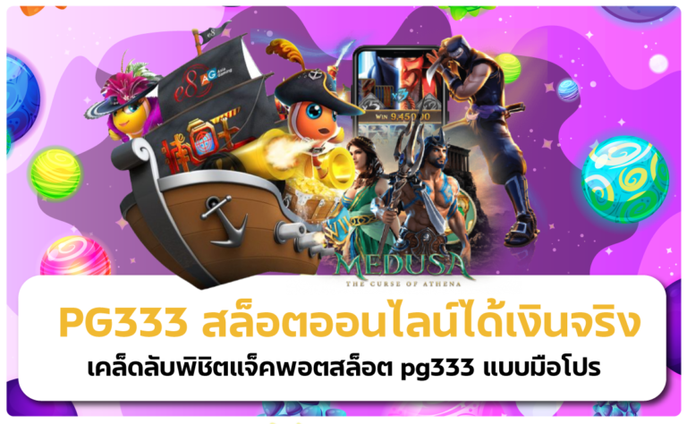 PG333 สล็อตออนไลน์ได้เงินจริง ระบบการให้บริการที่ล้ำสมัย 2025