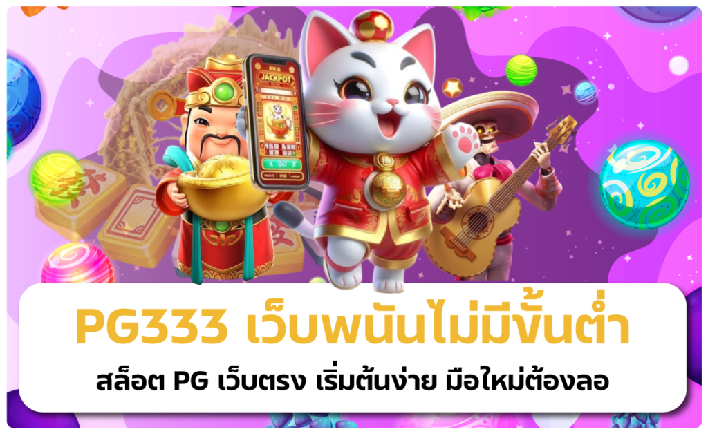 PG333 เว็บพนันไม่มีขั้นต่ำ สล็อต PG เว็บตรง เริ่มต้นง่าย มือใหม่ต้องลอ