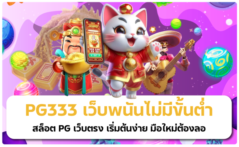 PG333 เว็บพนันไม่มีขั้นต่ำ สล็อต PG เว็บตรง เริ่มต้นง่าย มือใหม่ต้องลอ
