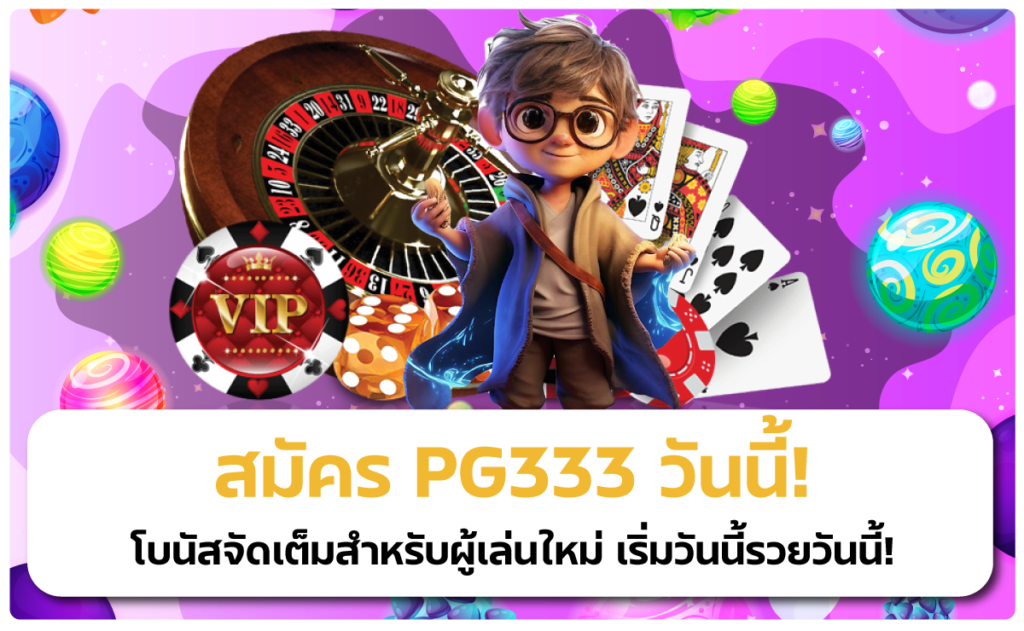 สมัคร PG333 วันนี้เว็บตรงมาแรงโบนัสจัดเต็ม เริ่มวันนี้ รวยวันนี้!